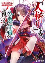 『人斬り』少女、公爵令嬢の護衛になる