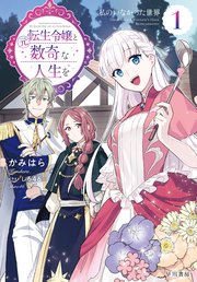 元転生令嬢と数奇な人生を