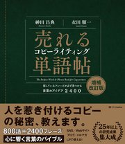 売れるコピーライティング単語帖 増補改訂版 探しているフレーズが必ず見つかる言葉のアイデア