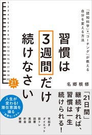 習慣は3週間だけ続けなさい 「認知科学」×「コーチング」が教える自分を変える方法
