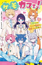 ケモカフェ！（2） ミケくんとのヒミツの勉強会で、溺愛バトルぼっ発！？