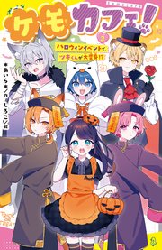ケモカフェ！（3） ハロウィンイベントで、ツキくんが大変身！？