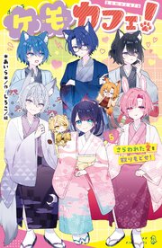 ケモカフェ！（５）　さらわれた愛を取りもどせ！