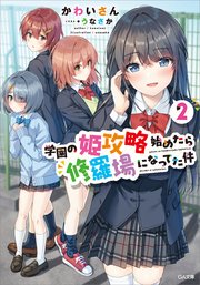 学園の姫攻略始めたら修羅場になってた件２
