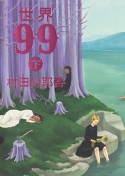 世界99 下