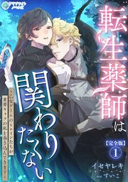 転生薬師は関わりたくない～乙女ゲームのヒロインたちが重要キャラの私を巻き込んできます～【完全版】