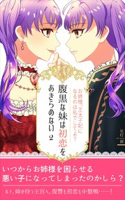 腹黒な妹は初恋をあきらめない