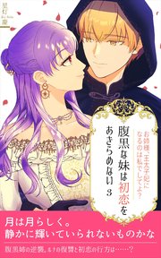 腹黒な妹は初恋をあきらめない