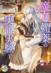 魔女の媚薬の実証実験
