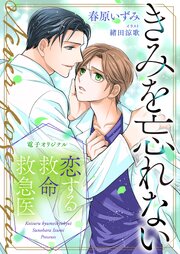 恋する救命救急医　きみを忘れない