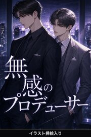 声を暴かれた俺は、無感のプロデューサーに甘やかされる（挿絵版）