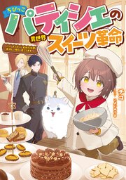 ちびっこパティシエの異世界スイーツ革命