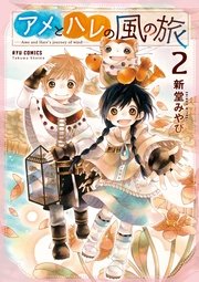 アメとハレの風の旅（2）【電子限定特典ペーパー付き】