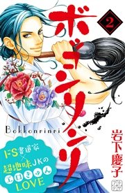 ボッコンリンリ プチデザ（2）