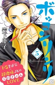 ボッコンリンリ プチデザ（5）