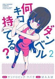 ダンベル何キロ持てる？ 2