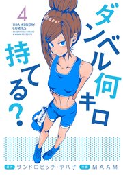 ダンベル何キロ持てる？ 4