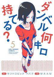 ダンベル何キロ持てる？ 5