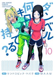 ダンベル何キロ持てる？ 10