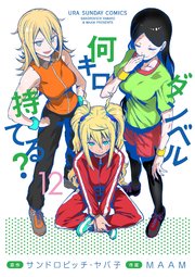 ダンベル何キロ持てる？ 12