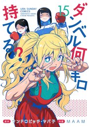 ダンベル何キロ持てる？ 15