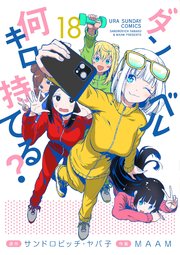 ダンベル何キロ持てる？ 18