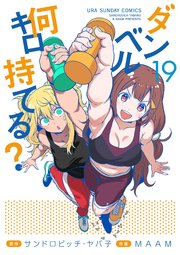ダンベル何キロ持てる？ 19