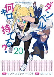 ダンベル何キロ持てる？ 20