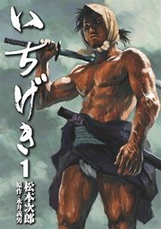 いちげき 表紙