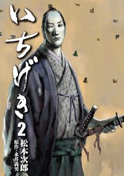 いちげき（2）