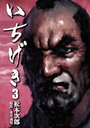 いちげき（3）