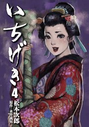 いちげき（4）