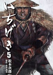 いちげき（5）