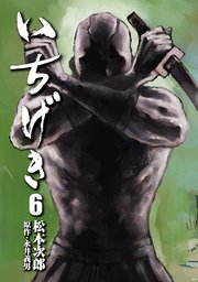 いちげき（6）