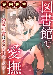 図書館で愛撫～28歳司書はセカンドバージン～（分冊版）