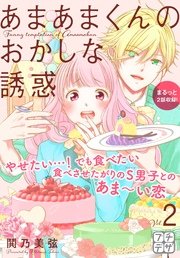 あまあまくんのおかしな誘惑 プチデザ（2）