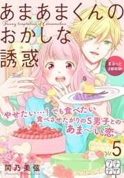 あまあまくんのおかしな誘惑 プチデザ（5）
