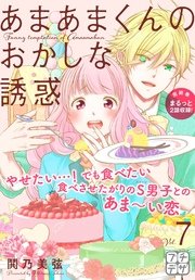 あまあまくんのおかしな誘惑 プチデザ（7）