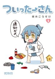 ついったーさん