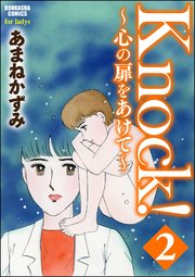 Knock！～心の扉をあけて～ 2