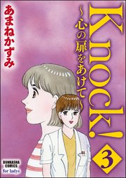 Knock！～心の扉をあけて～ 3