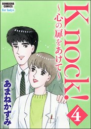 Knock！～心の扉をあけて～ 4