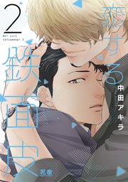 恋する鉄面皮【シーモア限定おまけ付き】 2巻