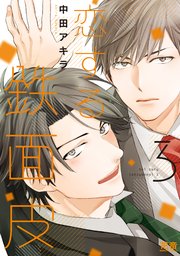 恋する鉄面皮【シーモア限定おまけ付き】 3巻