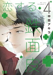 恋する鉄面皮【シーモア限定おまけ付き】 4巻