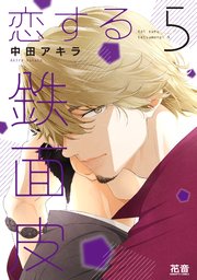 恋する鉄面皮【シーモア限定おまけ付き】 5巻