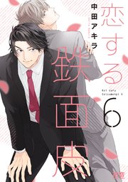 恋する鉄面皮【シーモア限定おまけ付き】 6巻