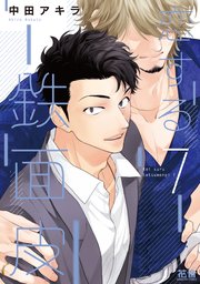 恋する鉄面皮【シーモア限定おまけ付き】　７巻