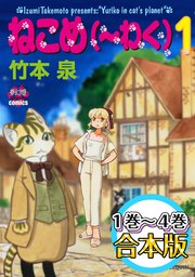 ねこめ（～わく） 【1～4合本版】