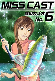 MISS CAST 6巻